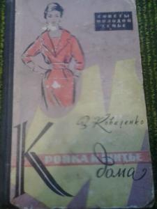 Кройка и шитье дома 1960 Кройка и шитье дома 1960