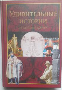 Удивительные истории из глубины времен