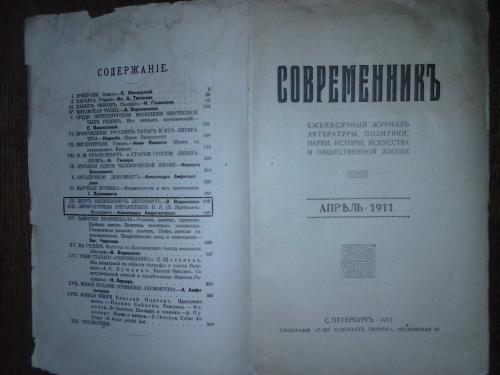 Современник январь. Журнал Современник 1911 год. Современник журнал Некрасова 1911. Содержание журнала наш Современник.