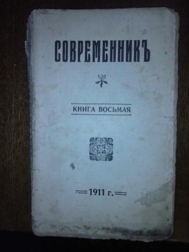 Работа в журнале современник салтыков. Журнал Современник 19 века. Журнал Современник 1856 год. Журнал Современник 1854. Современник 1911.