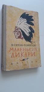 Сетон томпсон маленькие дикари. Э Сетон Томпсон маленькие дикари. Э Сетон Томпсон маленькие дикари Детгиз 1960. Э. Сетон-Томпсон «маленькие дикари» книга.