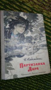 Книга партизанка лара картинки