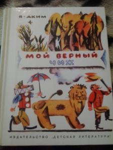 Мой верный читать. Аким верный Чиж. Мой верный Чиж Акимов. Яков аким мой верный Чиж. Аким. «Мой верный Чиж» стихотворение.