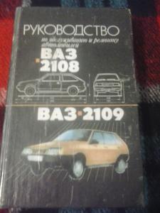 А. Ашмаров: Руководство по ремонту, эксплуатации и техническому обслуживанию автомобилей ВАЗ-2110