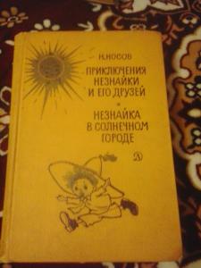 Приключения незнайки 1971. Приключения Незнайки советские издания. Приключения Незнайки и его друзей 1957. Приключения Незнайки и его друзей книга Старая. Приключения Незнайки книга СССР.