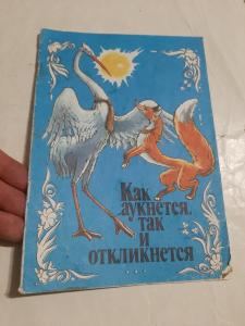 Как аукнется так и откликнется. Как аукнется так и откликнется сказка. Аукнется как аукнется. Картинка как аукнется. Откликнется.