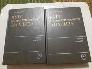 Математик книга 2. Курс математического анализа. Том 1 книга. Курс математического анализа. Кудрявцев математический анализ. Курявцев кур математического анализа 1том.