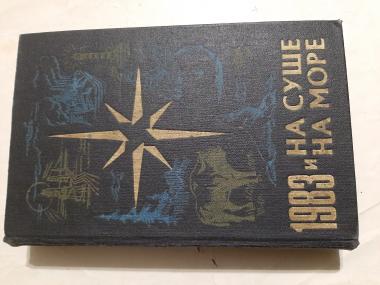 1983 книга. «На суше и на море» (1960-1990) Альманах. Книжка чёрное море 1983 год.