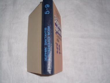Збірник диктантів з української мови для 5-9 класів