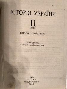 Історія України, 11 клас. Опорні конспекти. - Books :: order