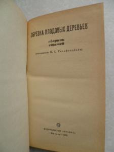 Обрезка плодовых деревьев. Сборник статей.