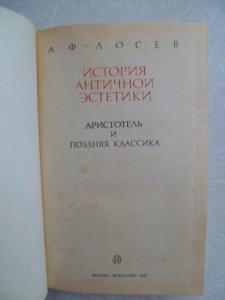 История античной эстетики. Аристотель и поздняя классика.