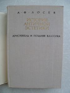 История античной эстетики. Аристотель и поздняя классика.
