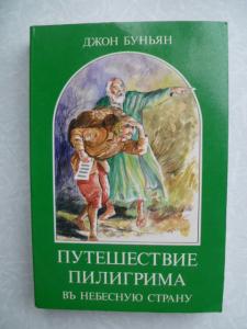 Путешествие пилигрима в небесную страну. Джон Буньян путешествие Пилигрима. Джон Буньян путешествие Пилигрима иллюстрации. Путешествие Пилигрима Джон Буньян для детей. Путешествие Пилигрима книга.