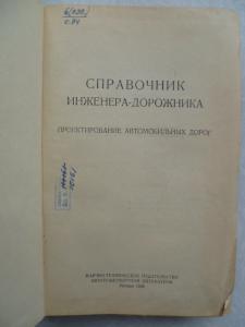 Справочник инженера-дорожника. Проектирование автомобильных дорог