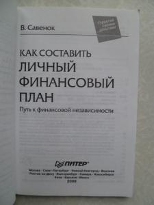 Как составить личный финансовый план. Путь к финансовой независимости