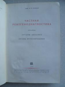 Рентгенология. Том 3. Частная рентгенодиагностика. Часть 2.