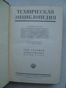 Техническая энциклопедия. Том 7. Доменное производство - Жидкий воздух.