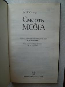  Смерть мозга.