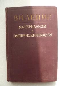 Книга ленина материализм и эмпириокритицизм