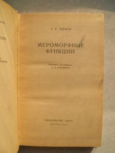 Мероморфные функции. 