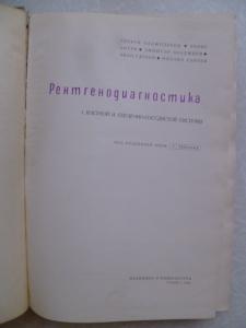 Рентгенодиагностика костной и сердечно-сосудистой системы.