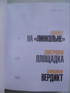 1.Адвокат на `Линкольне, 2.Смотровая площадка, 3.Свинцовый вердикт.