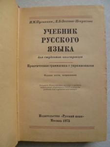 Учебник русского языка для студентов-иностранцев. 