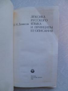 Лексика русского языка и принципы ее описания.