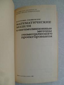  Математические модели и оптимизационные методы геометрического проектирования. 