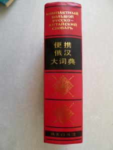 Компактный большой русско-китайский словарь.