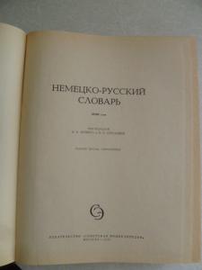 Немецко-русский словарь. 80000 слов.