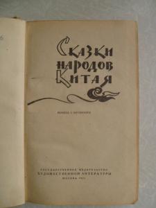 Сказки народов Китая.