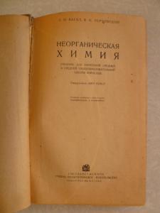 Неорганическая химия (учебник)1938г.
