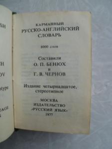  Карманный русско-английский словарь.