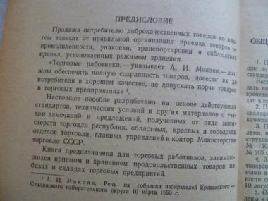 Приемка и хранение продовольственных товаров в торговой сети.