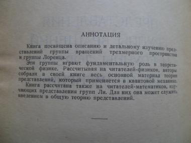  Представления группы вращений и группы Лоренца