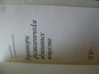 Сергеев П.В., Шимановский Н.Л. Рецепторы физиологически активных веществ.