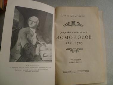 Михаил Васильевич Ломоносов 1711-1765. 