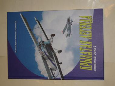 Крылатая история 2023. АН-2 Крылатая Легенда. АЭРОХОББИ. В.Г. Анисенко. Крылатая Легенда : самолеты АН-2 И АН-3. Книга самолеты легенды купить. Журнал легенды авиации подставка.