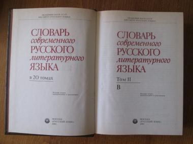 2 современный русский литературный язык. Словарь современного русского литературного языка. Слова́рь совреме́нного ру́сского литерату́рного языка́. Словарь современного русского литературного языка в 17 томах. Словарь современного русского литературного языка книга.