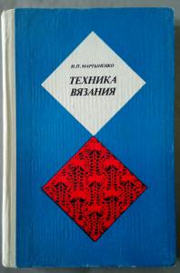 Мартыненко И. П. Техника вязания. купить на | Аукціон для колекціонерів sushi-edut.ru sushi-edut.ru