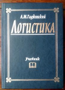 A М Гаджинский Логистика