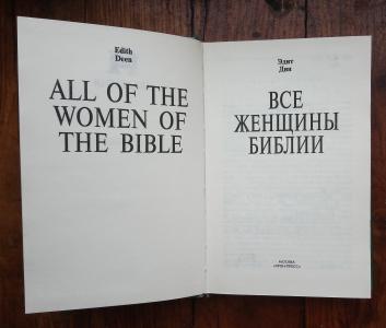 Все женщины Библии