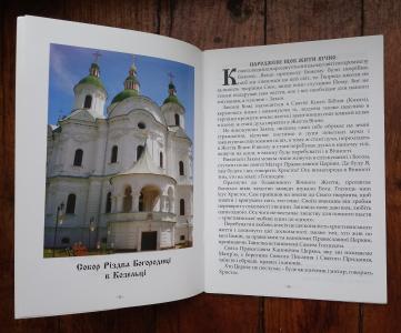 Козелецькі Святині: Собору Різдва Богородиці 250 років