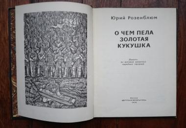 О чем пела золотая кукушка. Повесть по мотивам хакасских народных сказаний